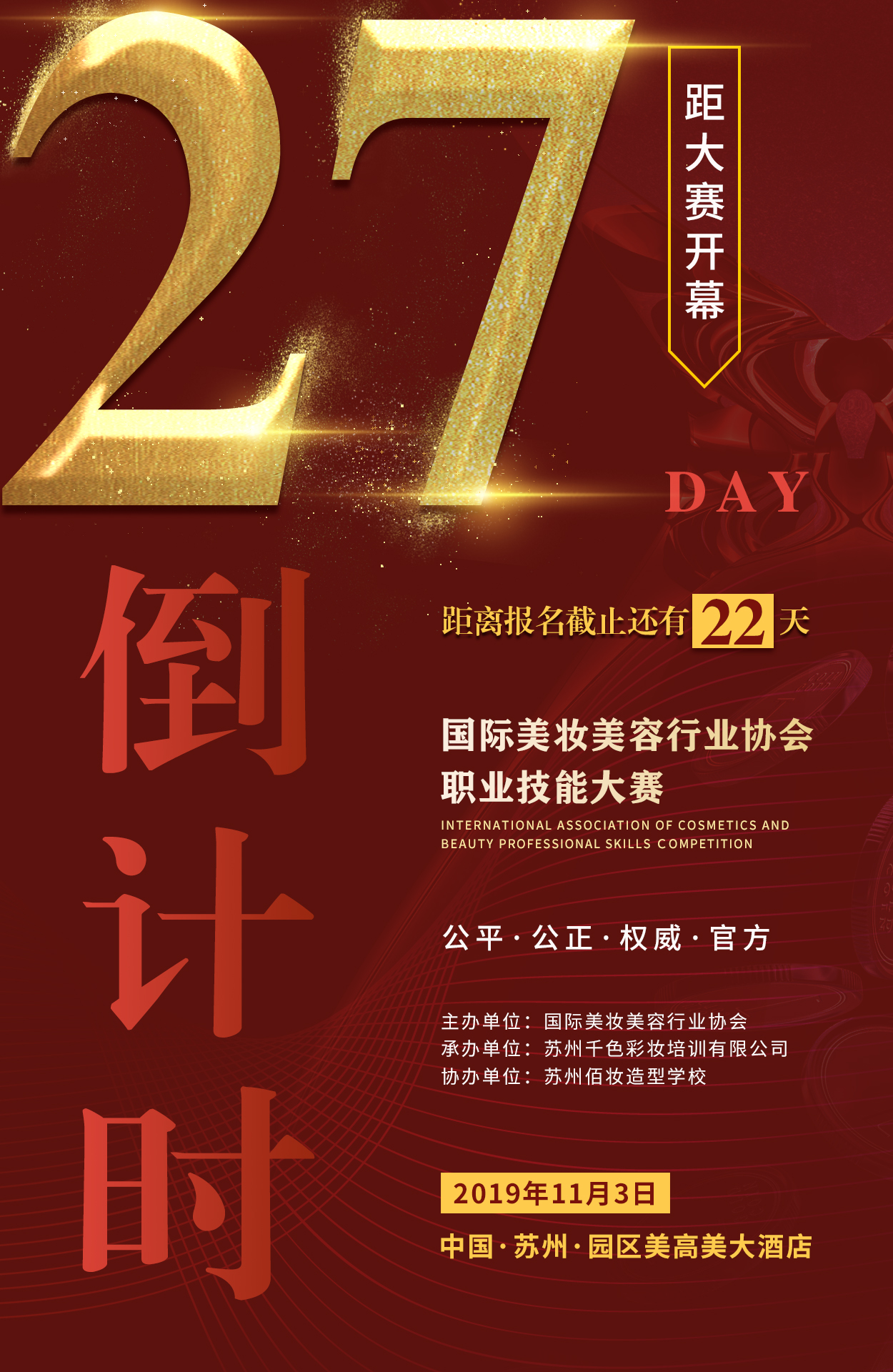 11月3日——距离美业大赛开幕27天！顶级赛事火热来袭！