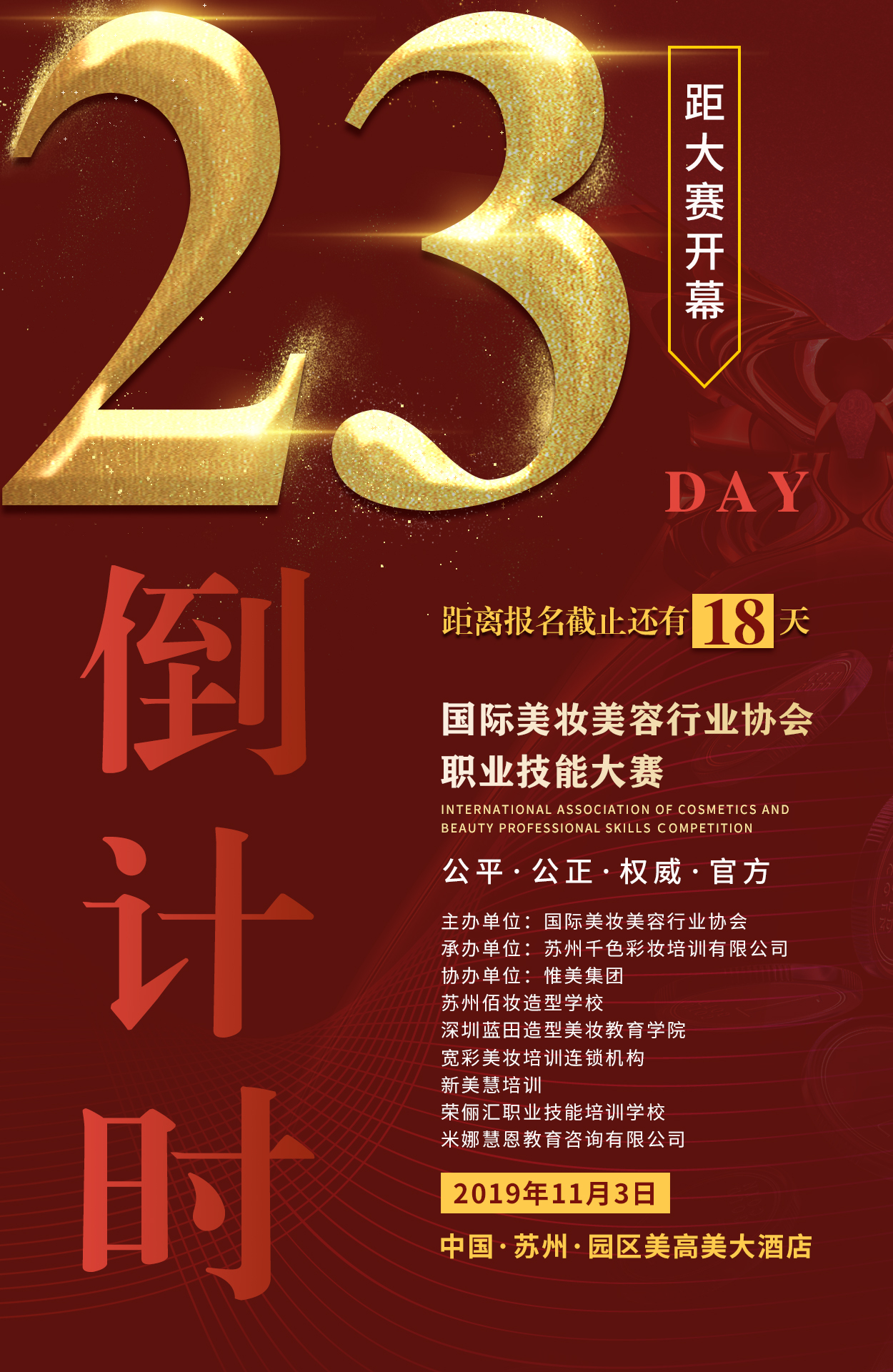 2019年度风尚舞台ㆍ国际美业大赛 苏州站！