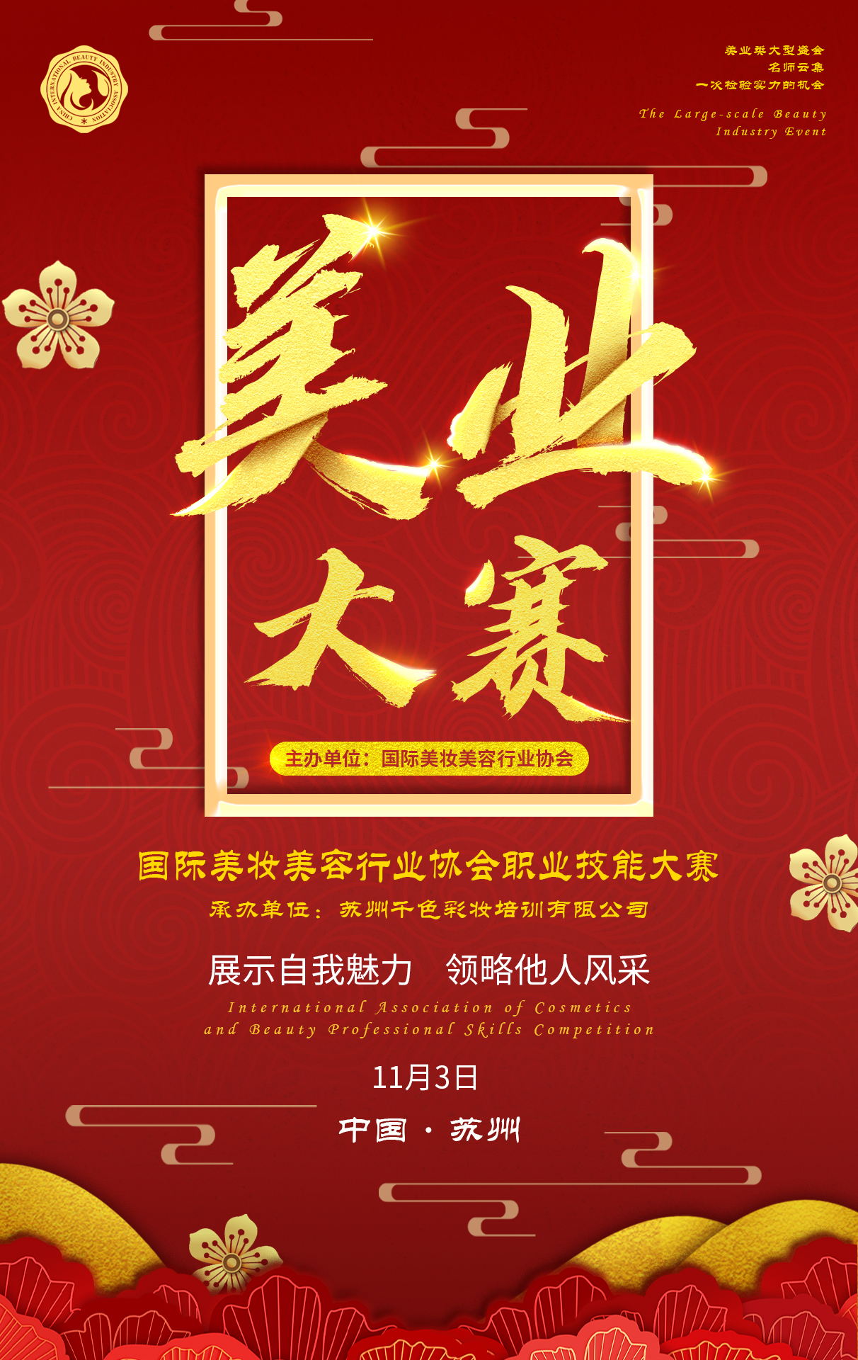 美业大作战 ▏国际美业大赛启航 超高荣誉等你来战