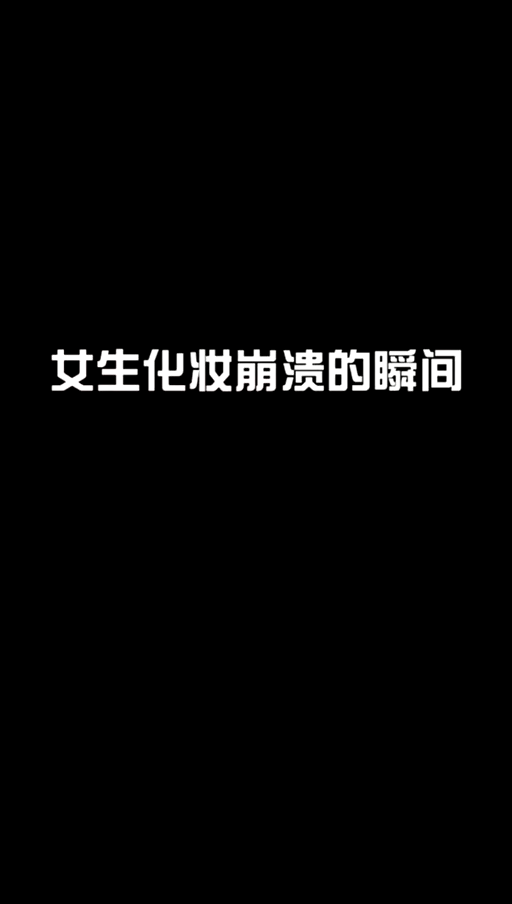 细数女生化妆时的崩溃瞬间，每一点都是暴击，你中招了吗