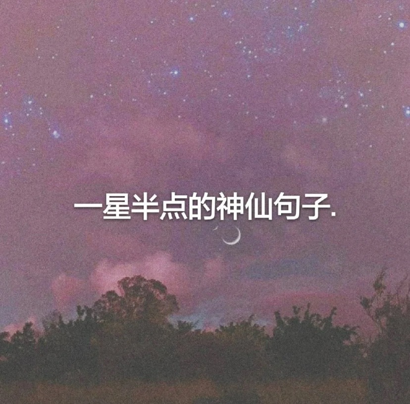 一星半点的神仙句子 丨你与星河，皆可收藏 ~