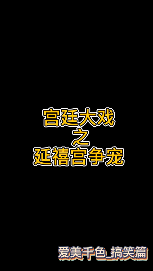 原本只想争个宠？却发现了意想不到的的秘密武器