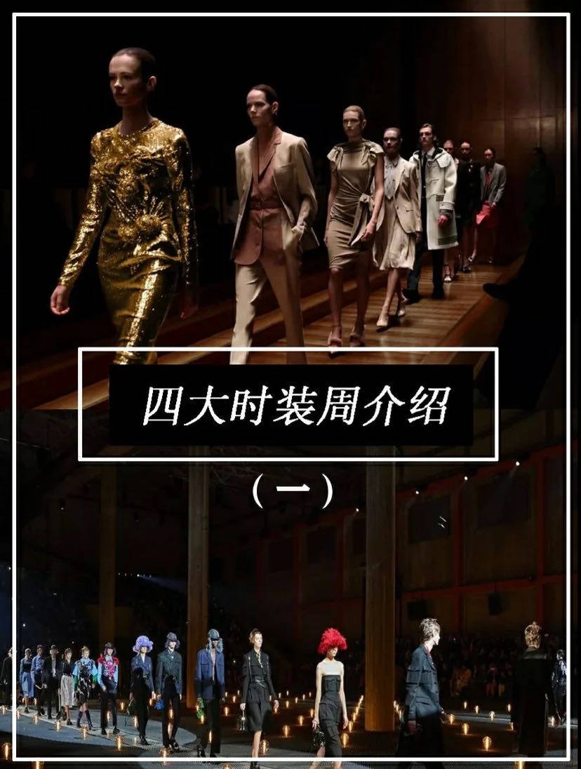  时尚的你 关于“四大时装周”了解多少？ 