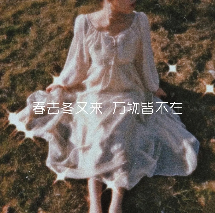 短句文案/朋友圈文案/背景图/温柔句 （千色分享）